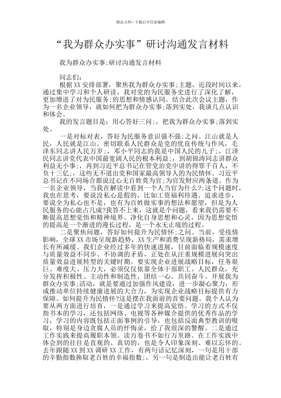 “我为群众办实事”研讨交流发言材料_第1页