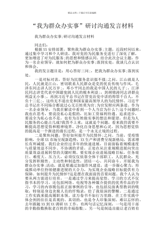 “我为群众办实事”研讨交流发言材料