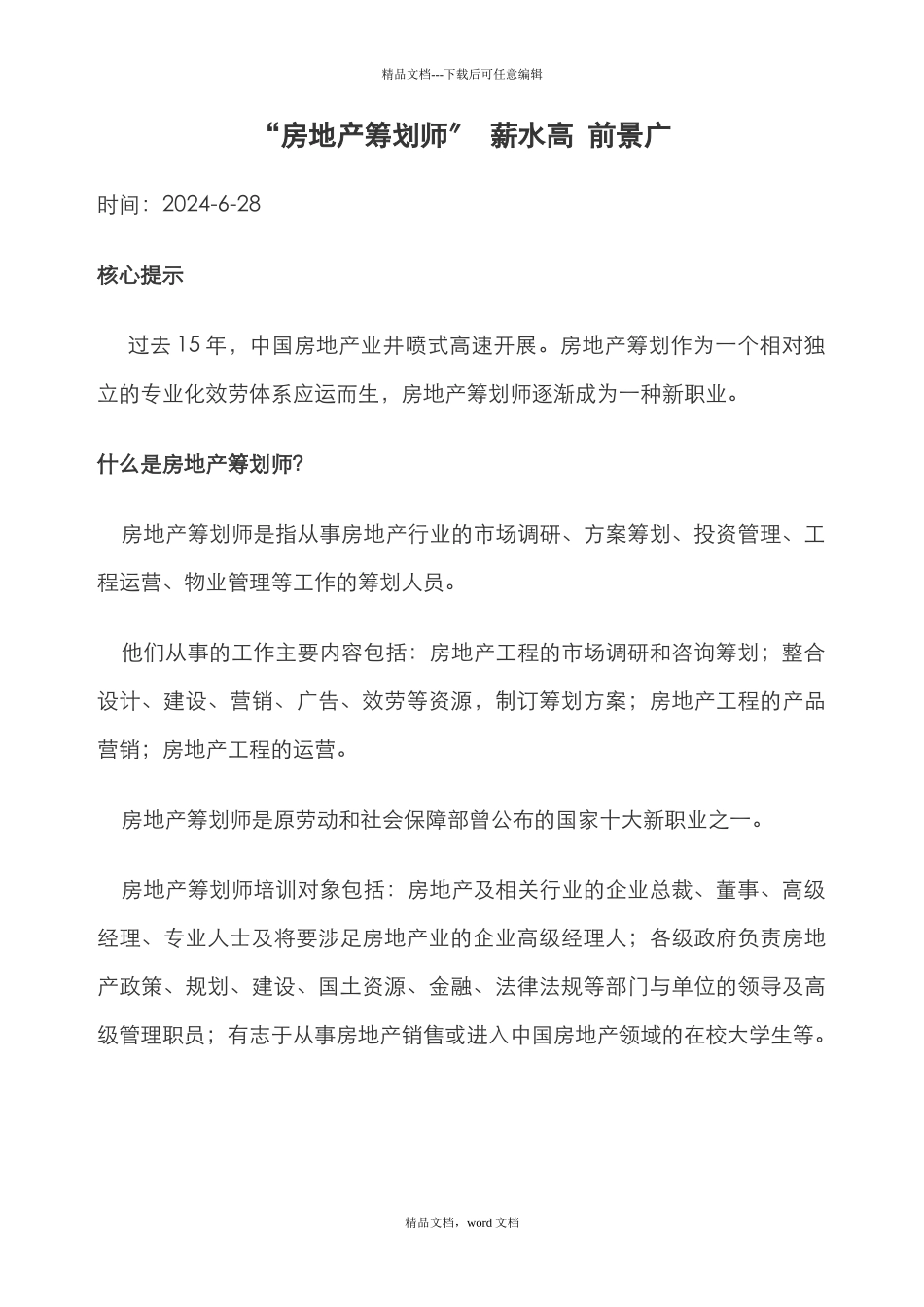 “房地产策划师”薪水高前景广_第1页