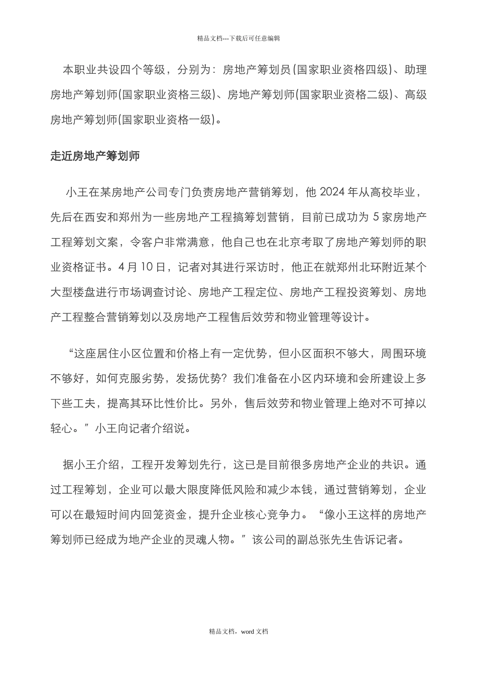 “房地产策划师”薪水高前景广_第2页