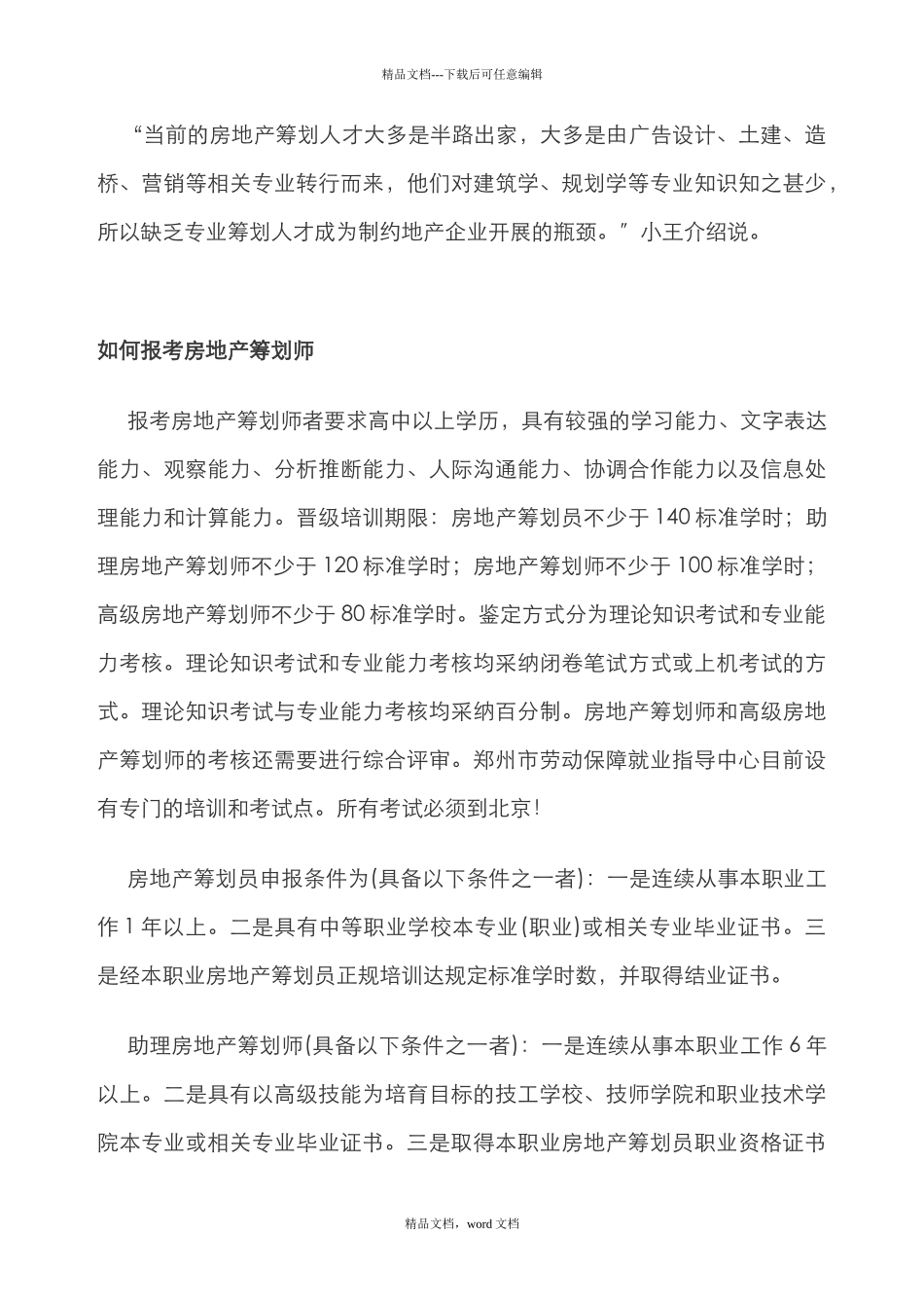 “房地产策划师”薪水高前景广_第3页