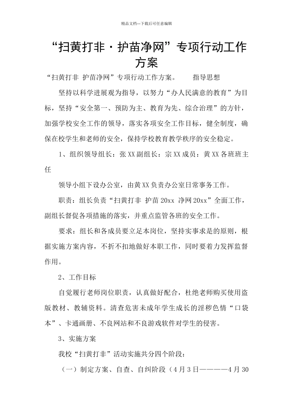 “扫黄打非·护苗净网”专项行动工作方案_第1页