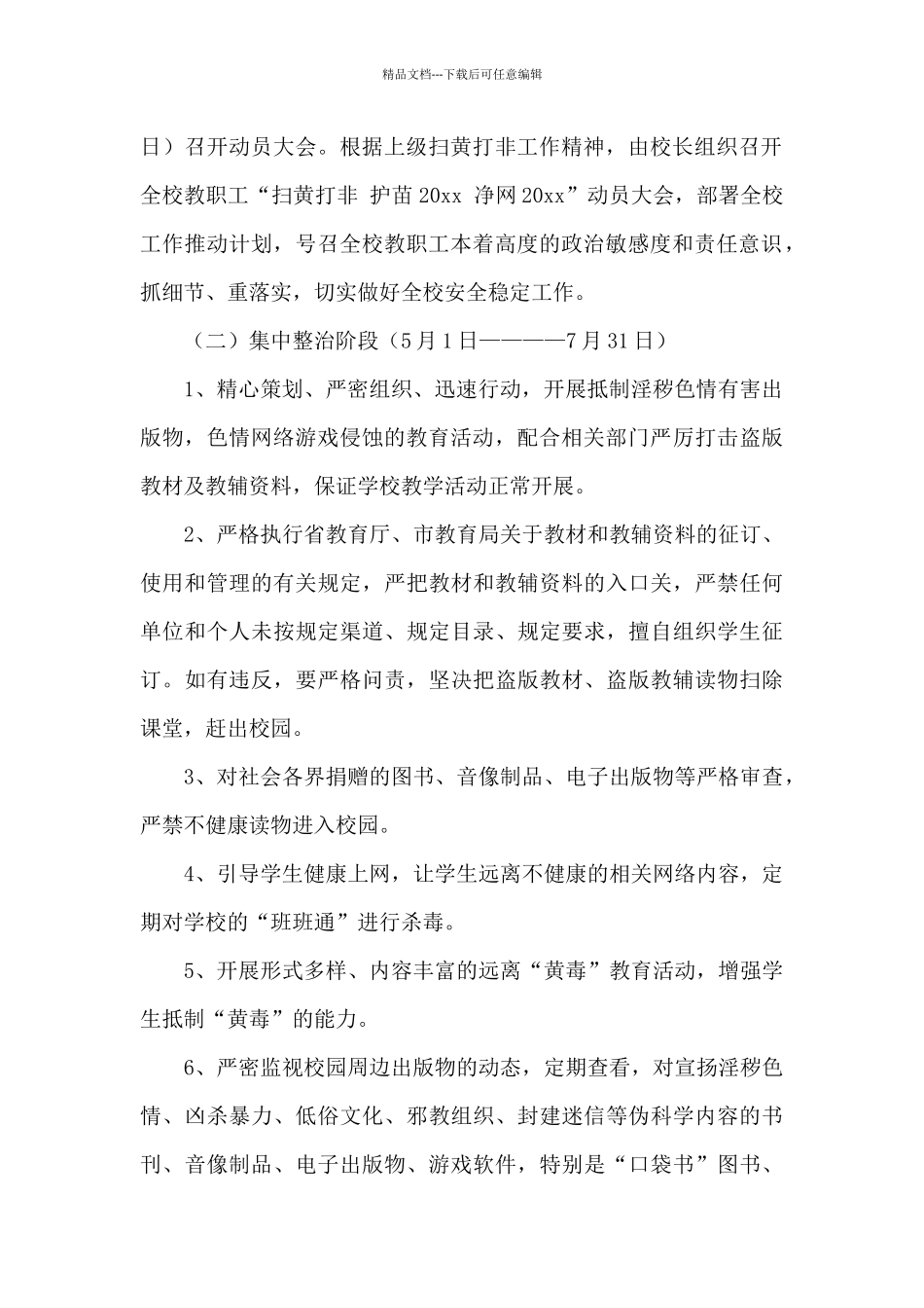 “扫黄打非·护苗净网”专项行动工作方案_第2页