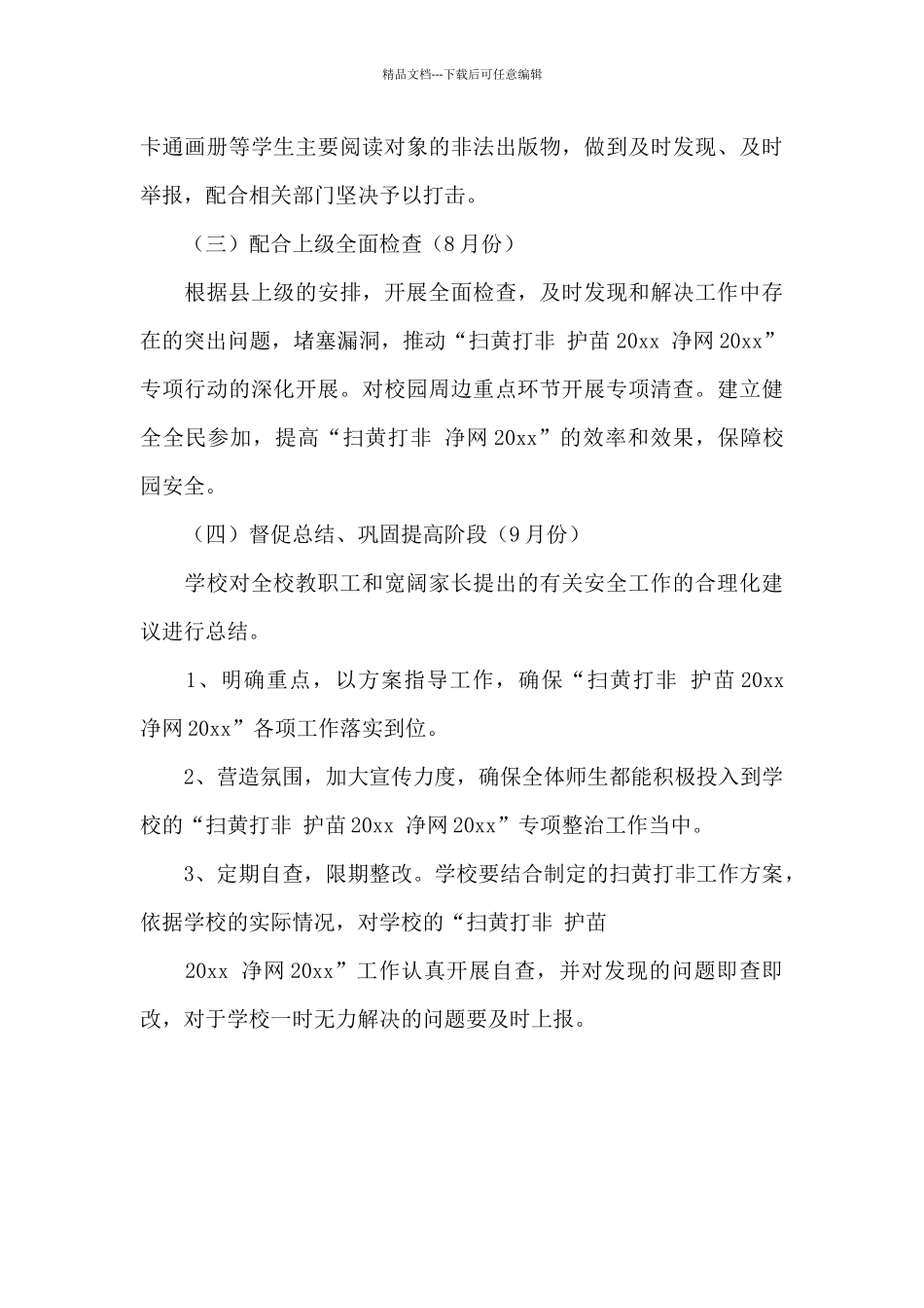 “扫黄打非·护苗净网”专项行动工作方案_第3页