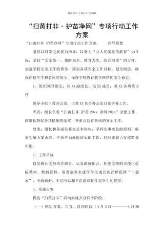 “扫黄打非·护苗净网”专项行动工作方案