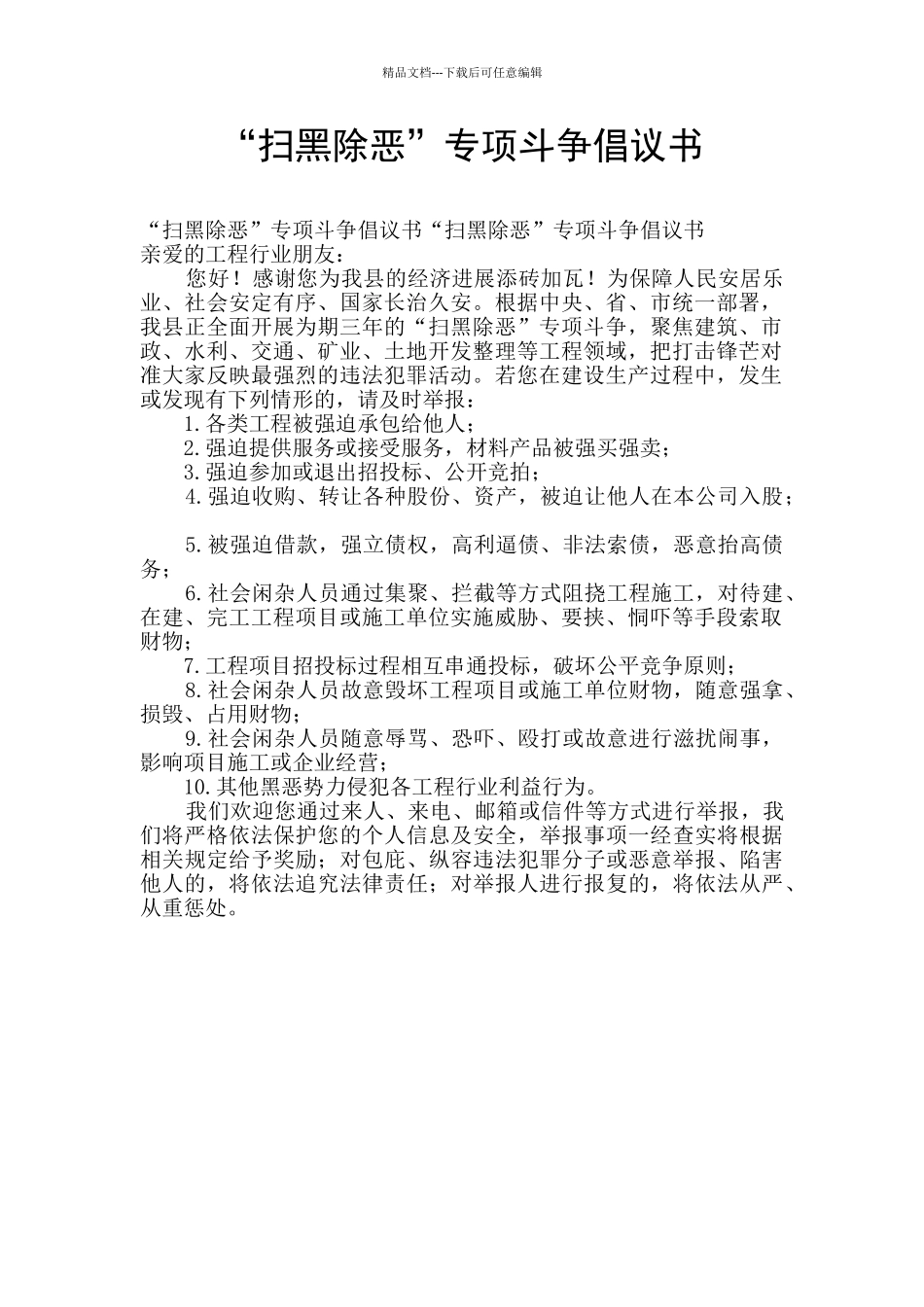 “扫黑除恶”专项斗争倡议书_第1页