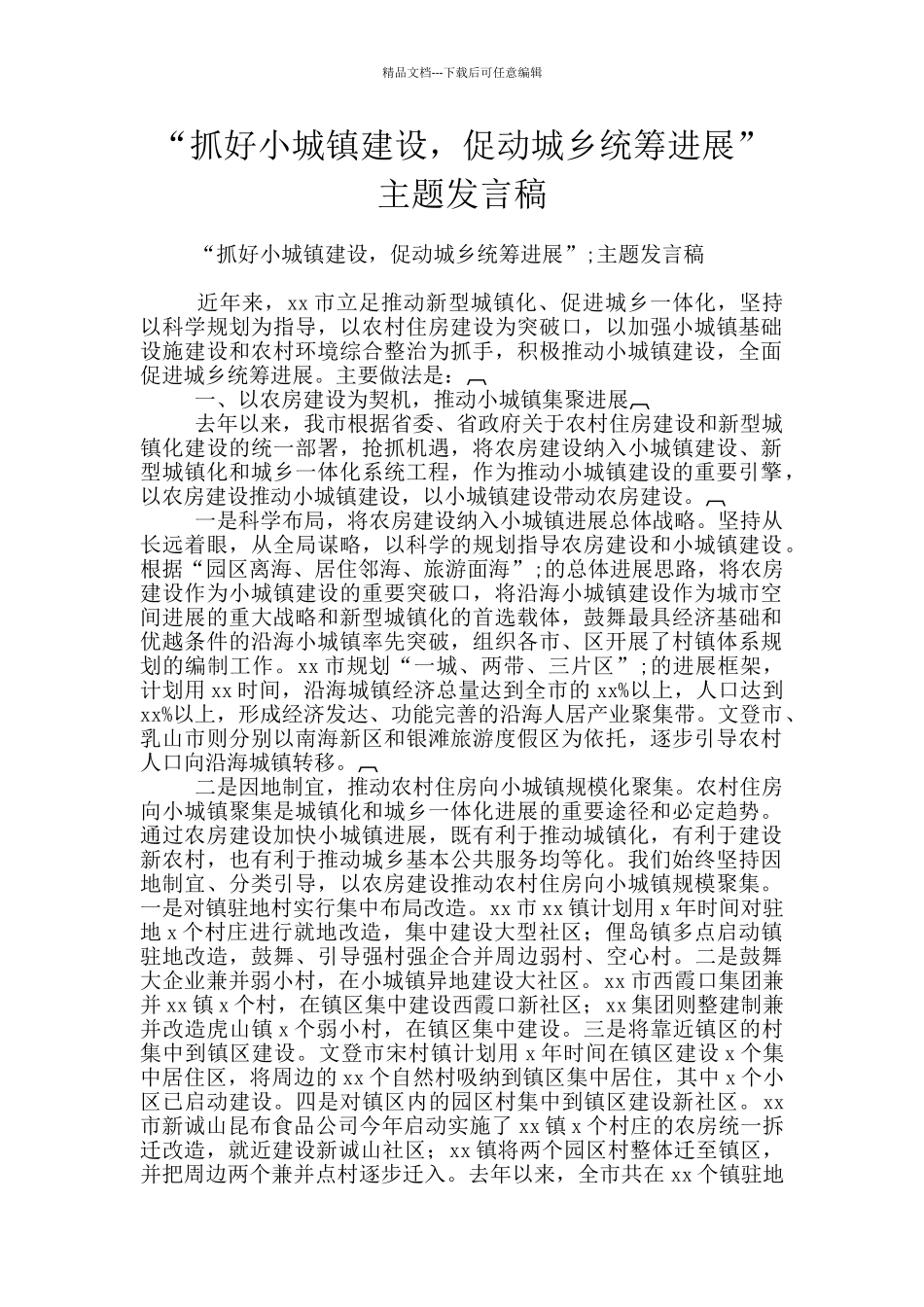 “抓好小城镇建设_第1页