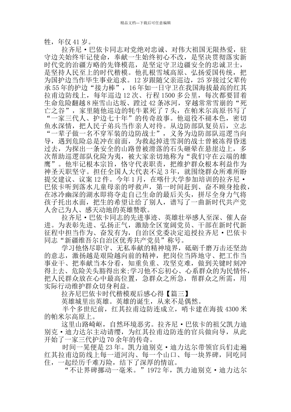 “拉齐尼巴依卡”时代楷模观后感心得范文最新_第2页