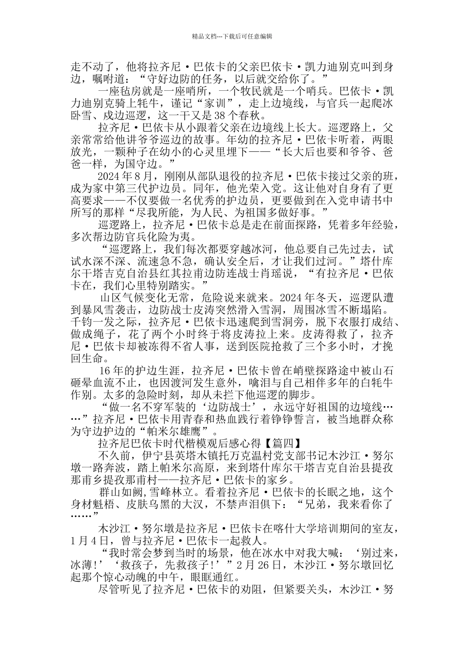 “拉齐尼巴依卡”时代楷模观后感心得范文最新_第3页