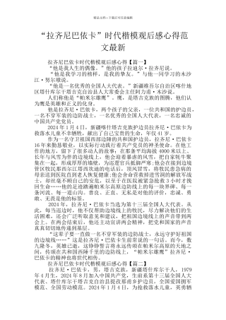 “拉齐尼巴依卡”时代楷模观后感心得范文最新