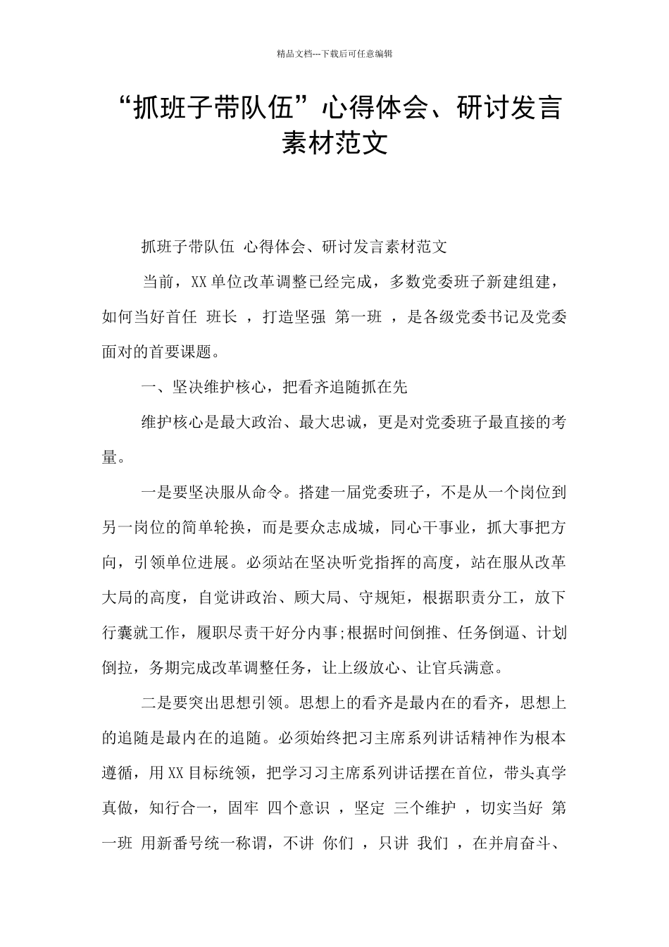 “抓班子带队伍”心得体会、研讨发言素材范文_第1页