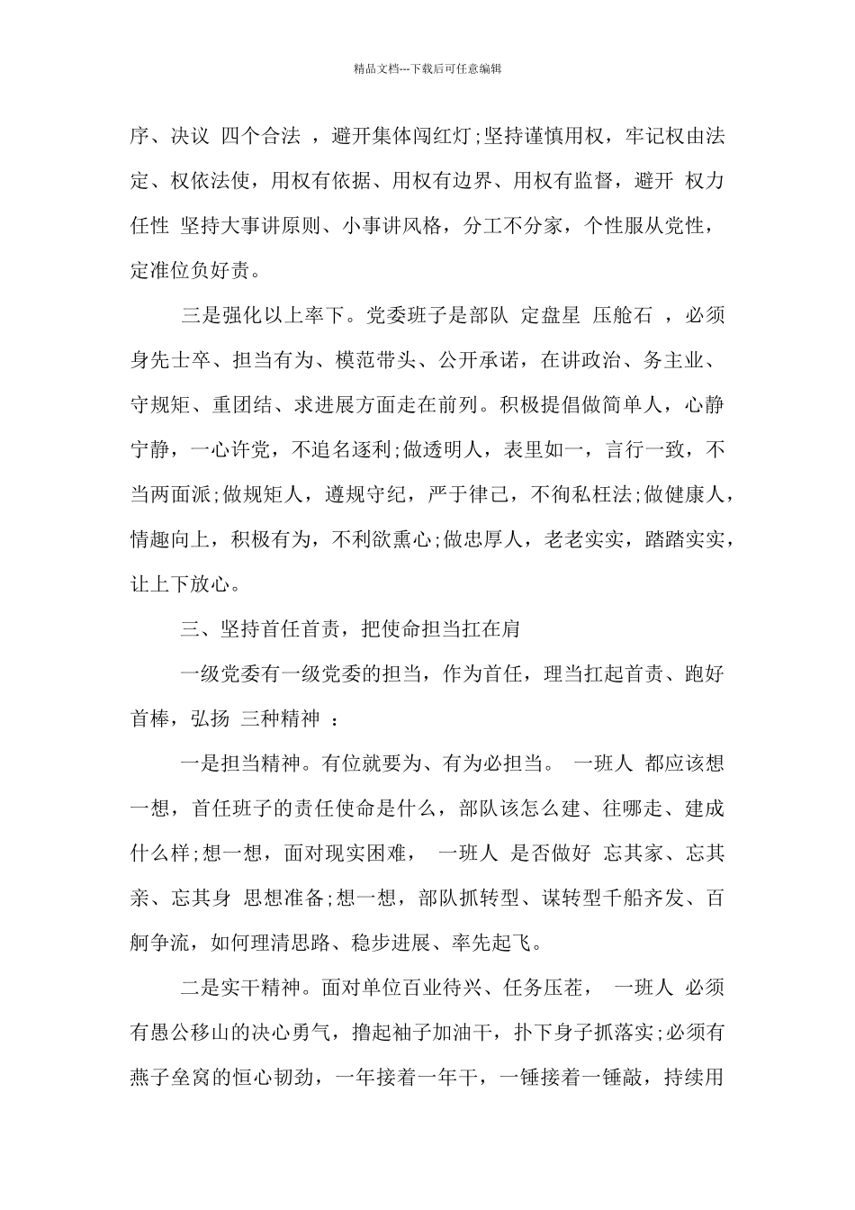 “抓班子带队伍”心得体会、研讨发言素材范文_第3页