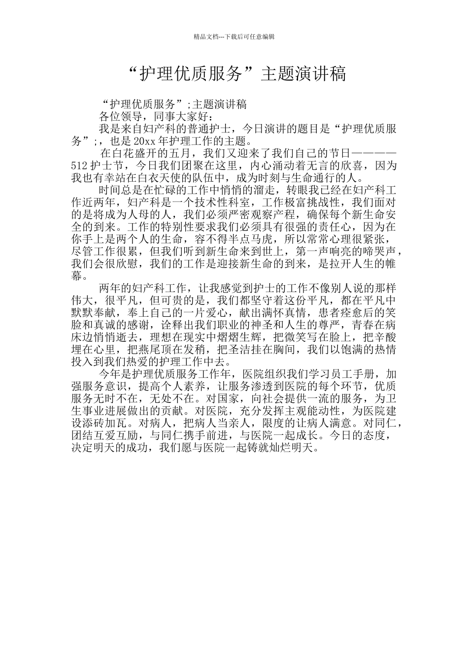 “护理优质服务”主题演讲稿_第1页