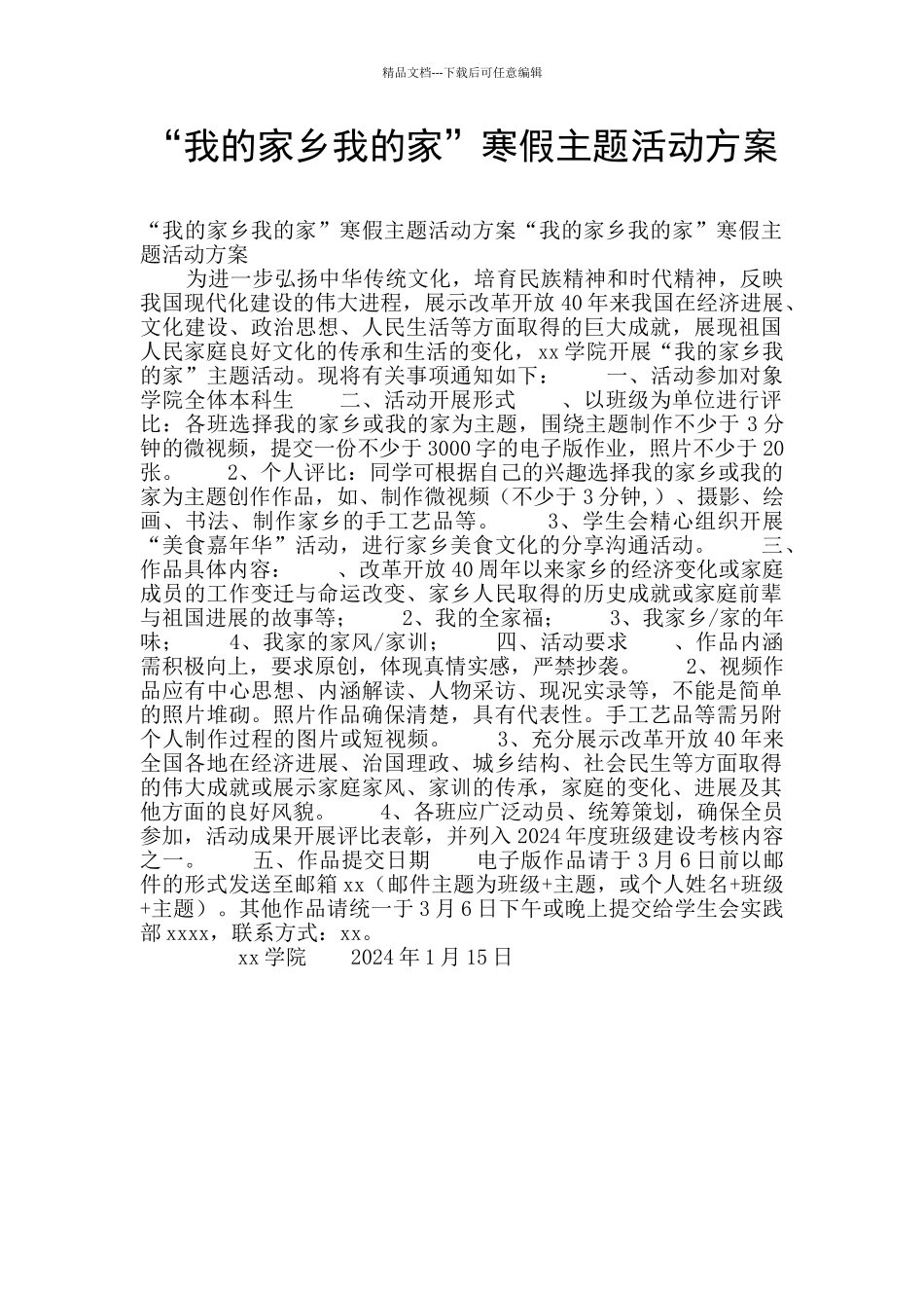 “我的家乡我的家”寒假主题活动方案_第1页