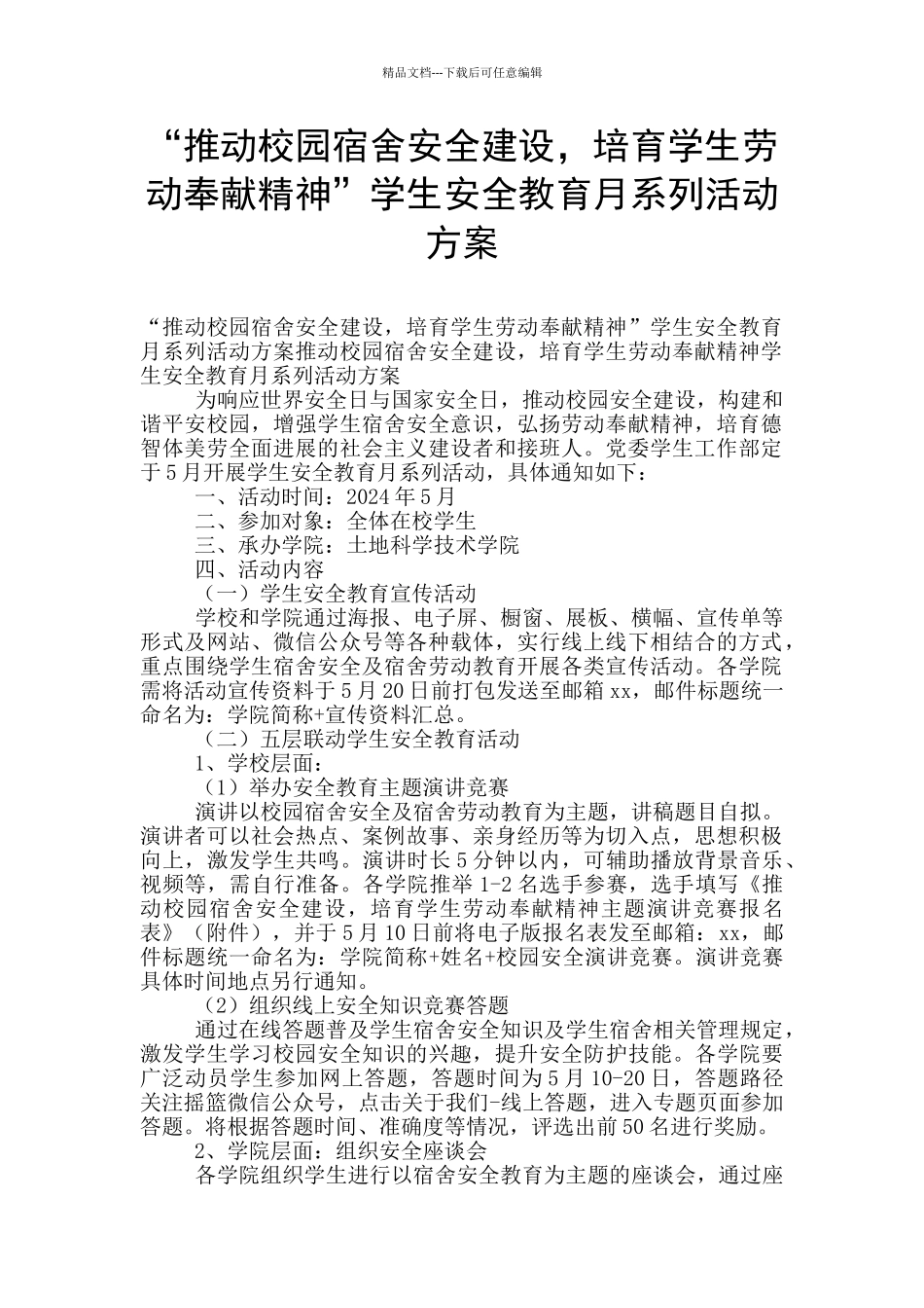 “推进校园宿舍安全建设_第1页