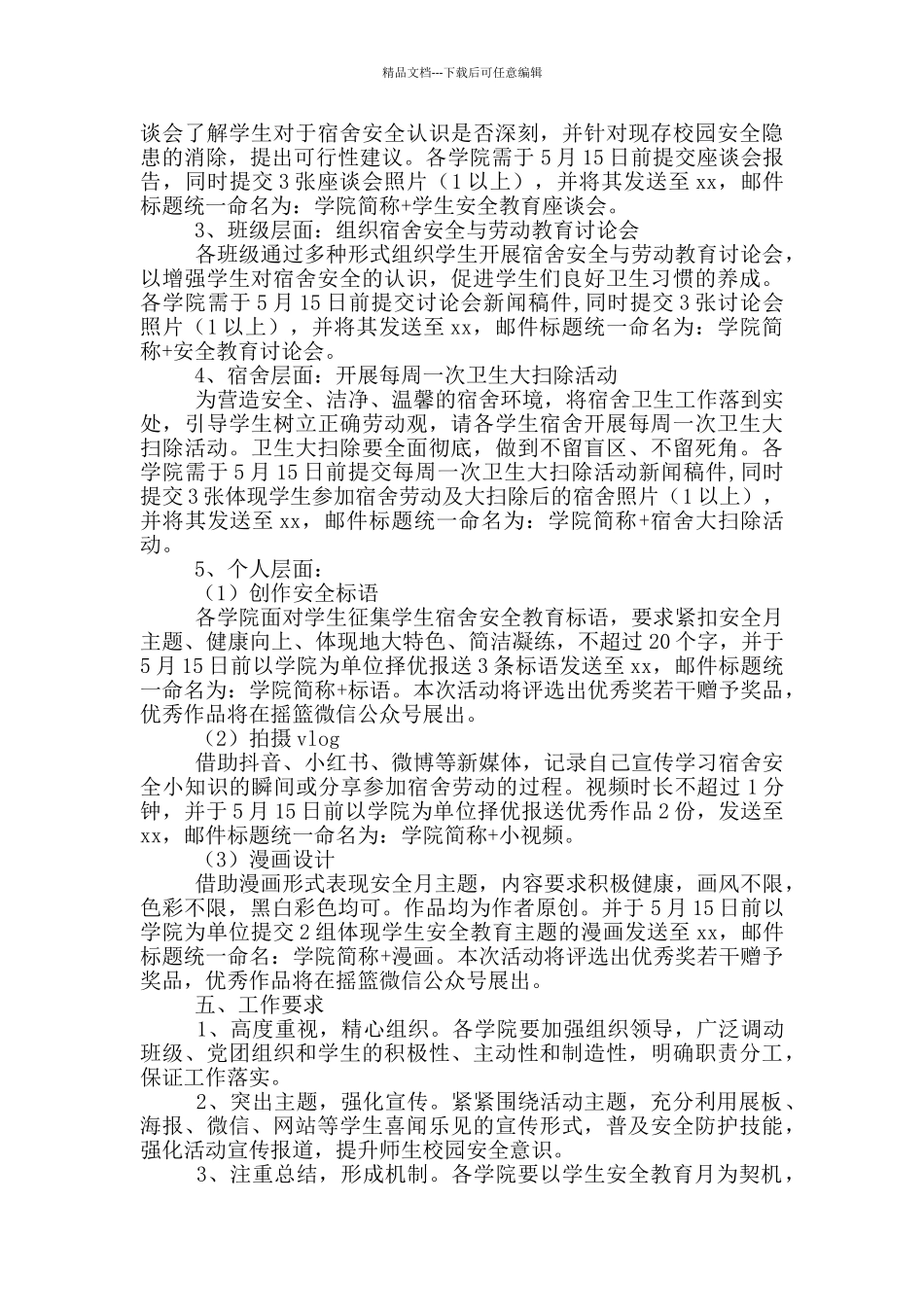 “推进校园宿舍安全建设_第2页