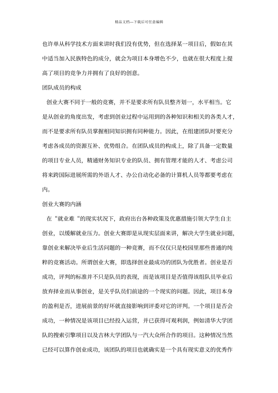 “挑战杯”大学生创业大赛心得体会_第2页