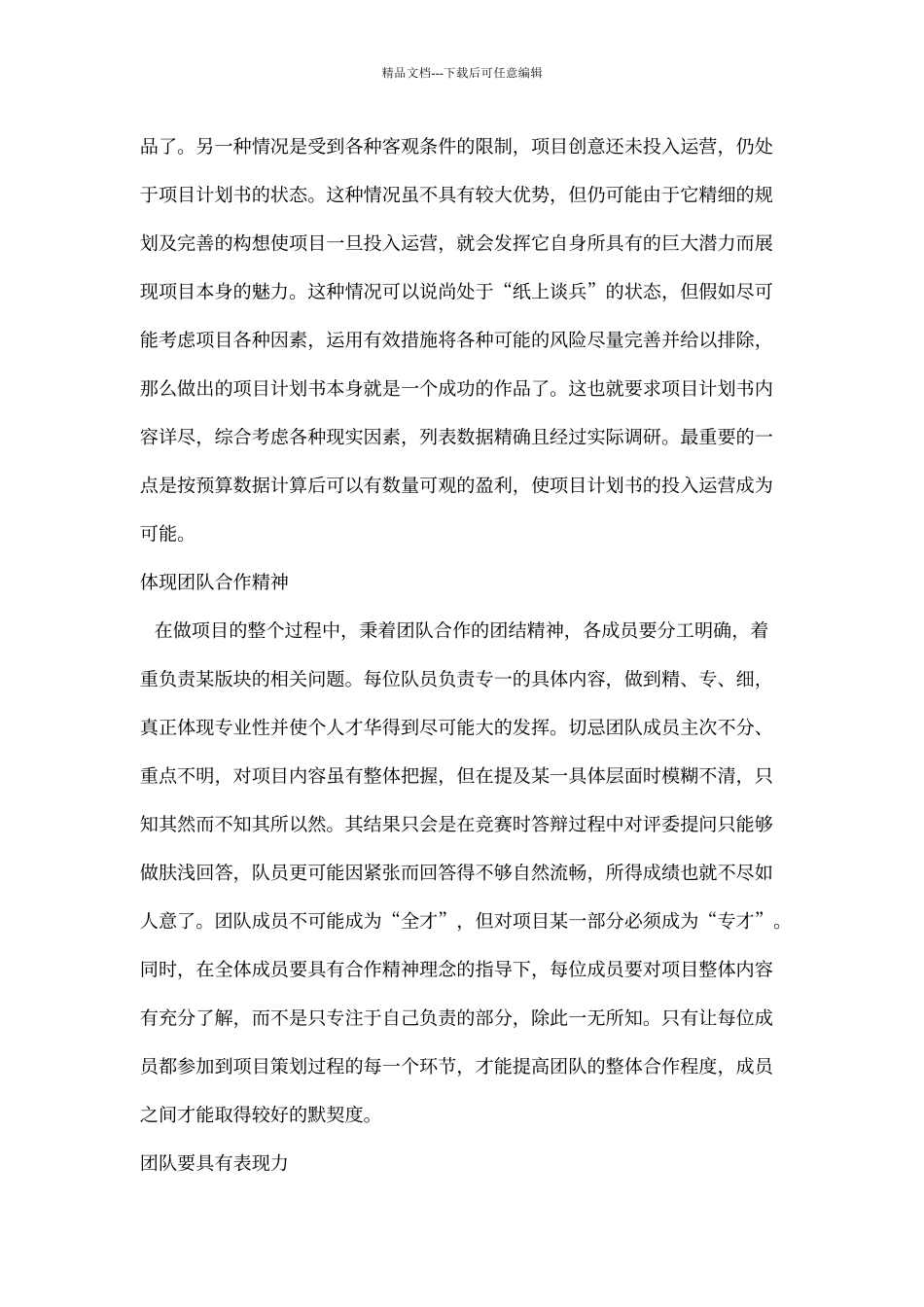 “挑战杯”大学生创业大赛心得体会_第3页