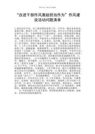 “改进干部作风激励担当作为”作风建设活动问题清单
