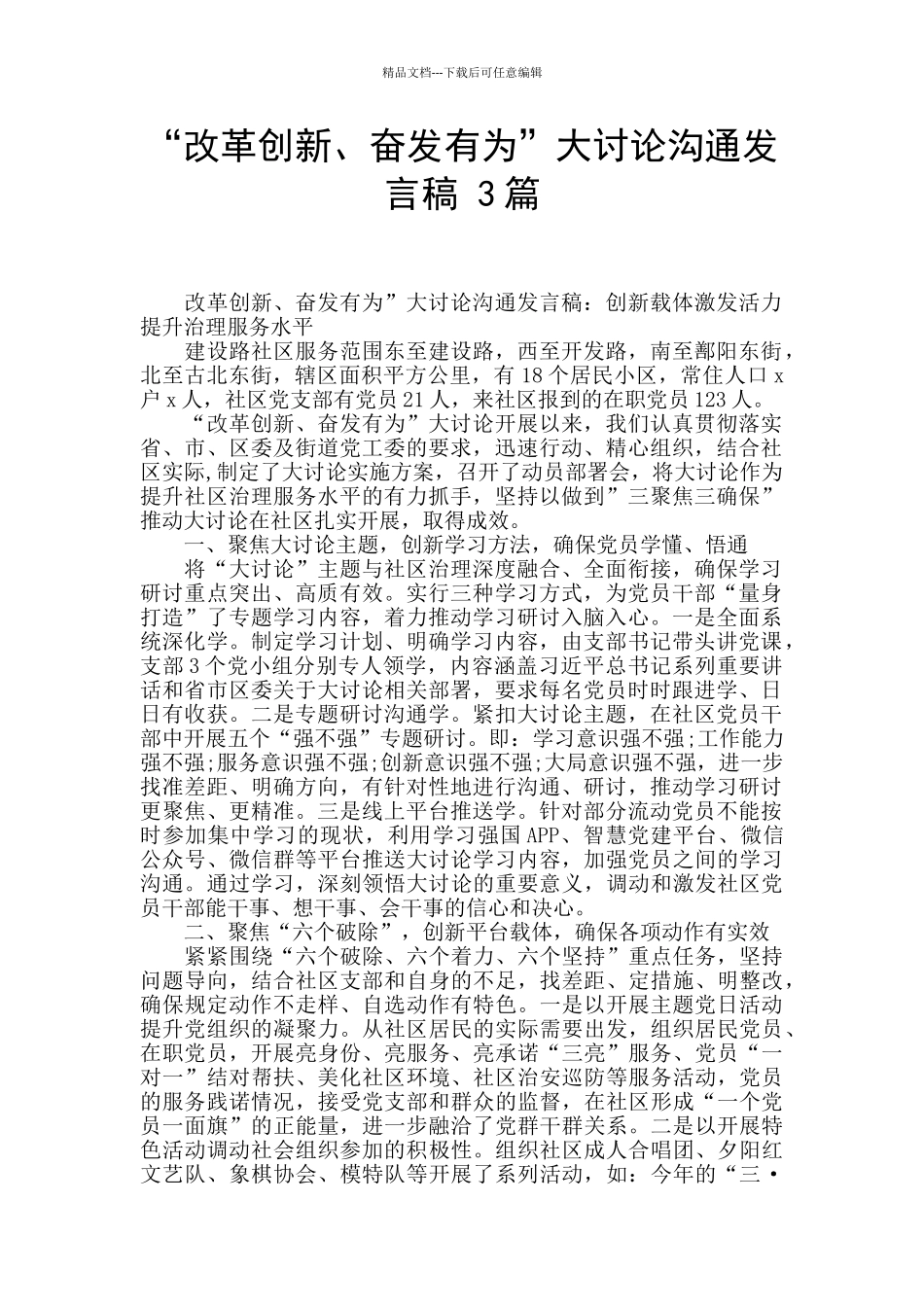 “改革创新、奋发有为”大讨论交流发言稿_第1页