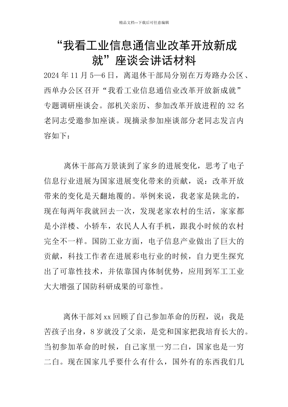 “我看工业信息通信业改革开放新成就”座谈会讲话材料_第1页