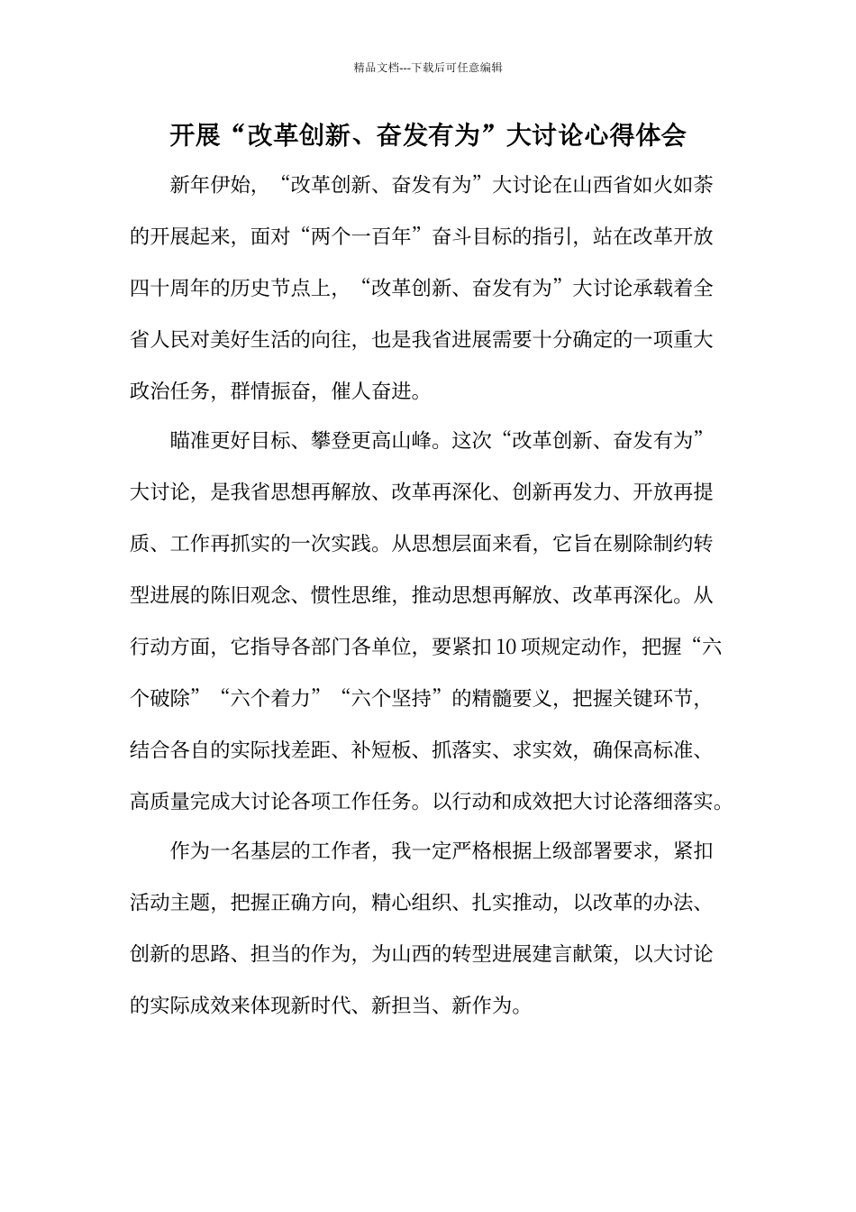 “改革创新、奋发有为”大讨论心得体会——两篇_第1页