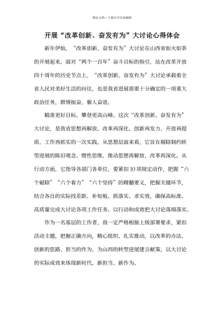 “改革创新、奋发有为”大讨论心得体会——两篇