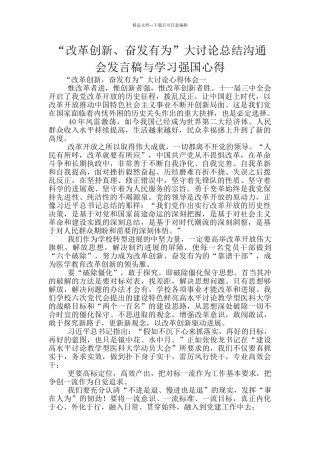 “改革创新、奋发有为”大讨论总结交流会发言稿与学习强国心得