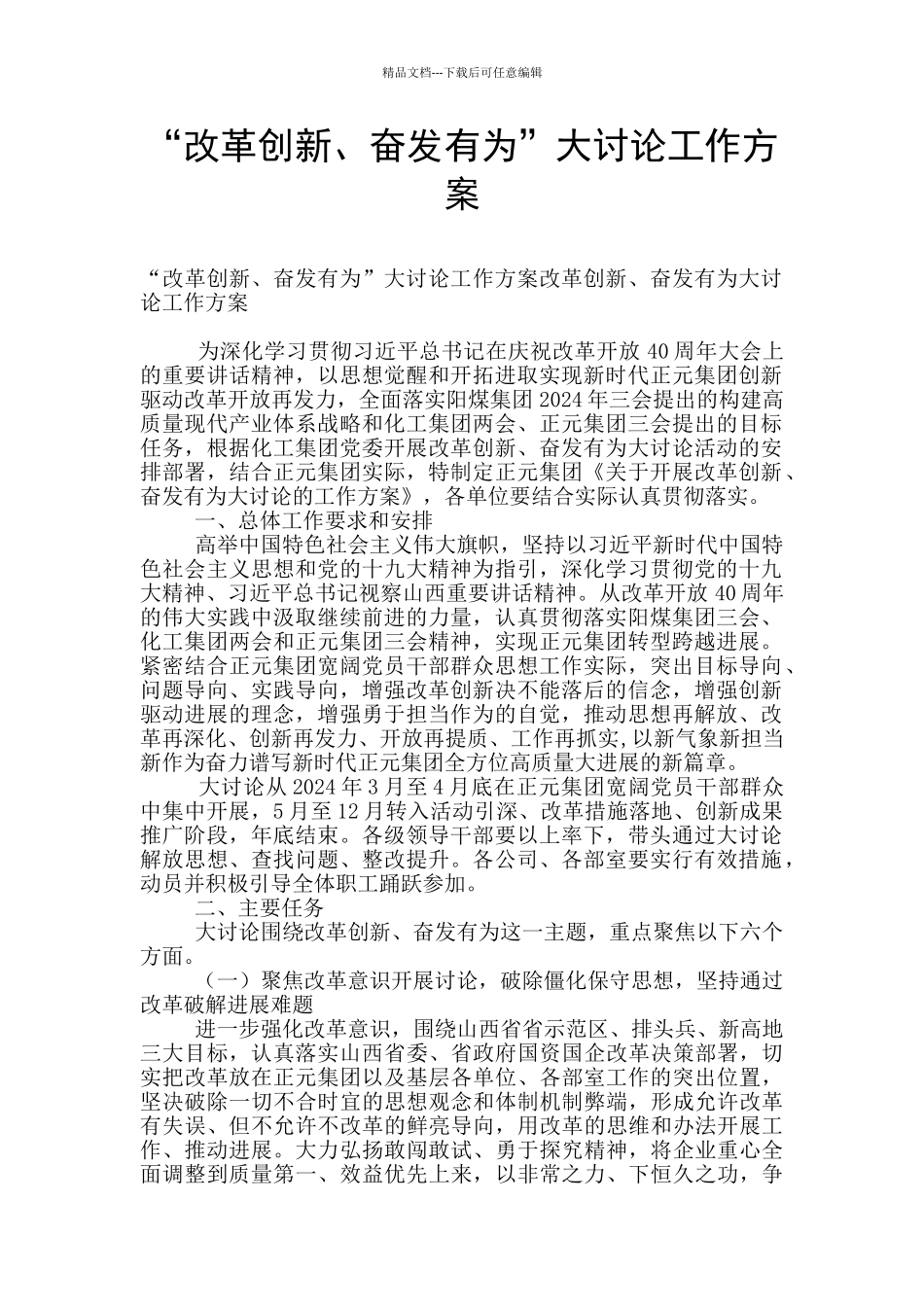 “改革创新、奋发有为”大讨论工作方案_第1页