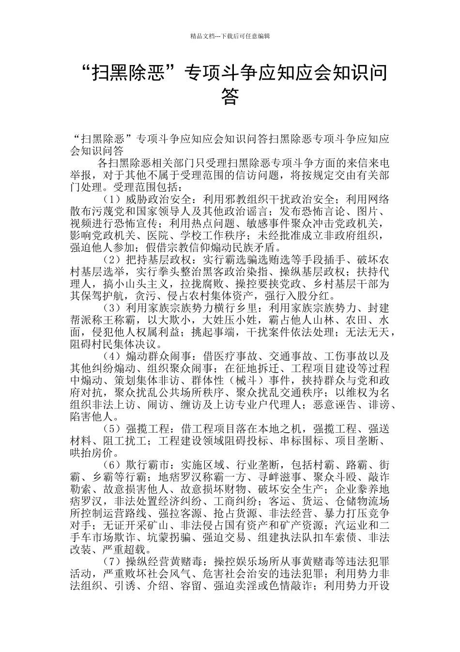 “扫黑除恶”专项斗争应知应会知识问答_第1页