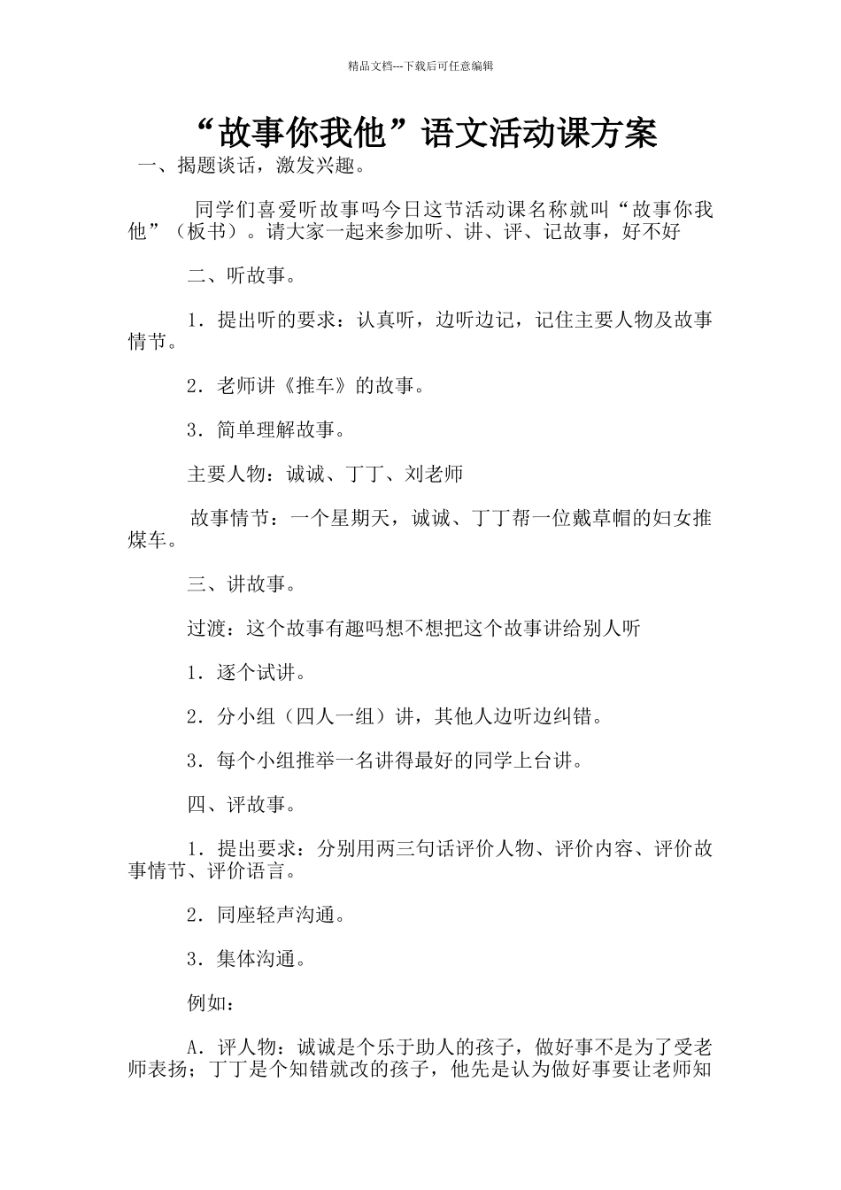 “故事你我他”语文活动课方案_第1页