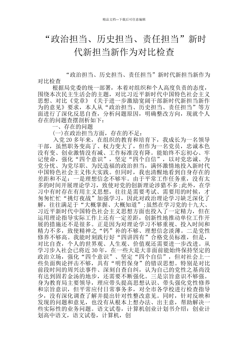 “政治担当、历史担当、责任担当”新时代新担当新作为对照检查_第1页