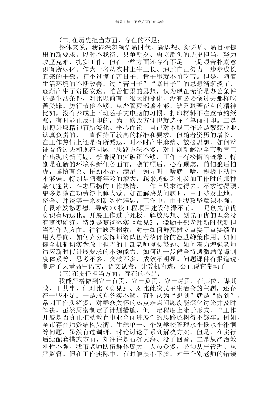 “政治担当、历史担当、责任担当”新时代新担当新作为对照检查_第2页