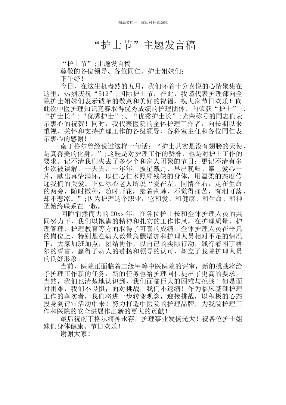 “护士节”主题发言稿_第1页