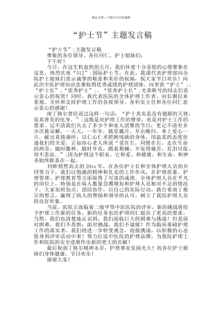 “护士节”主题发言稿
