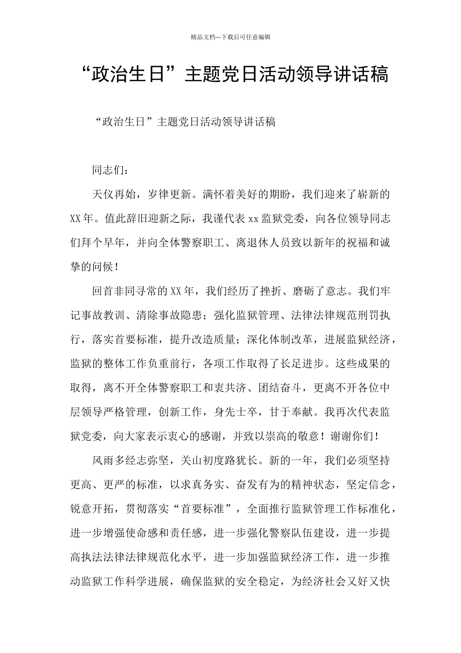 “政治生日”主题党日活动领导讲话稿_第1页