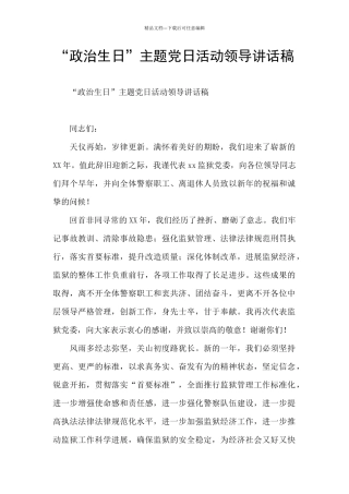 “政治生日”主题党日活动领导讲话稿