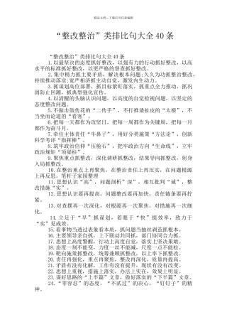 “整改整治”类排比句大全40条