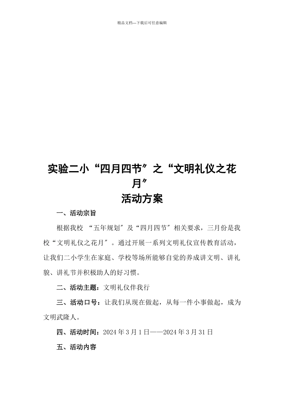 “文明礼仪之花月”活动策划案_第1页