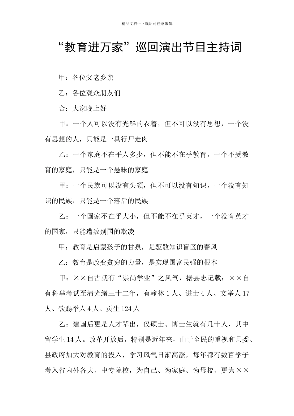 “教育进万家”巡回演出节目主持词_第1页