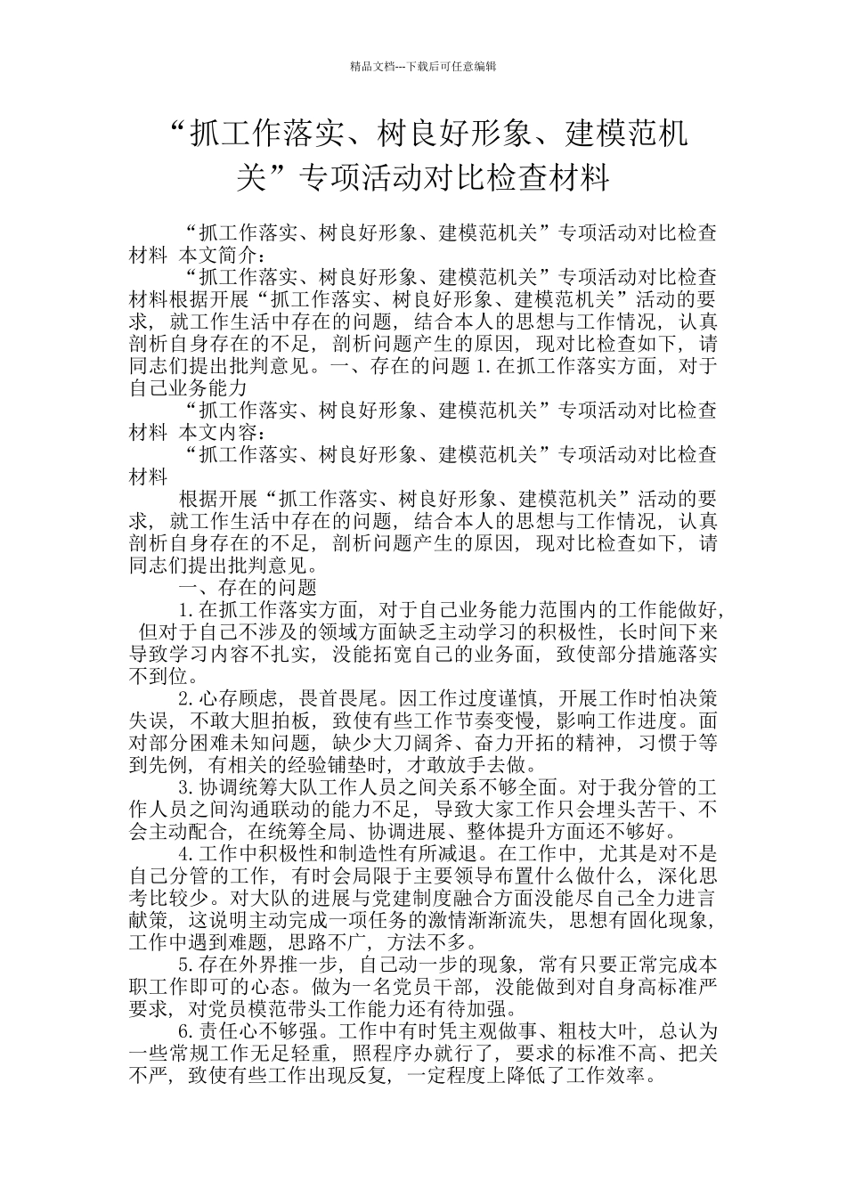 “抓工作落实、树良好形象、建模范机关”专项活动对照检查材料_第1页