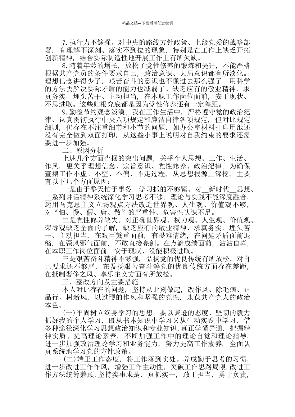 “抓工作落实、树良好形象、建模范机关”专项活动对照检查材料_第2页