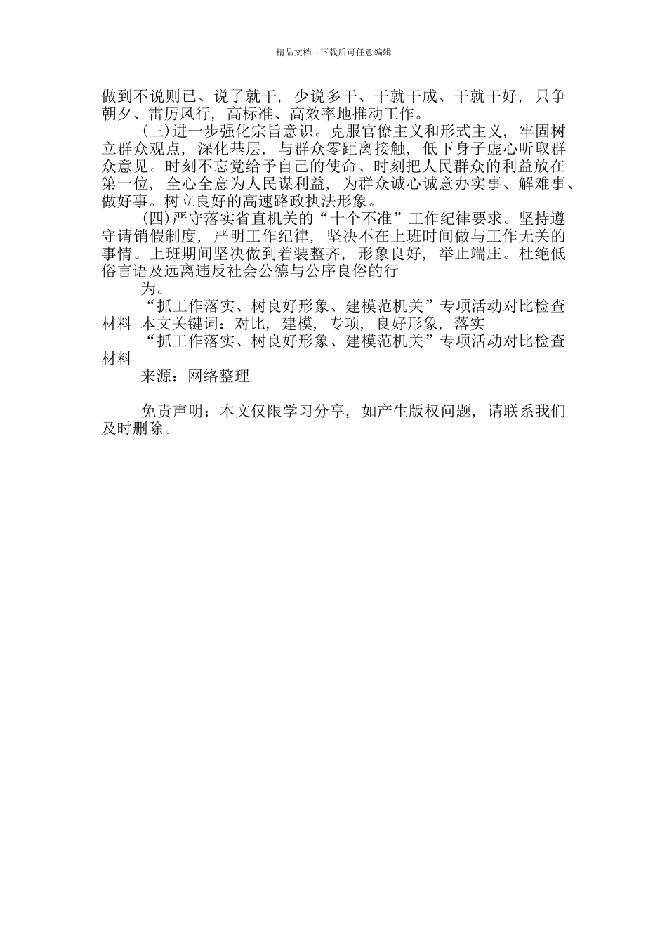 “抓工作落实、树良好形象、建模范机关”专项活动对照检查材料_第3页