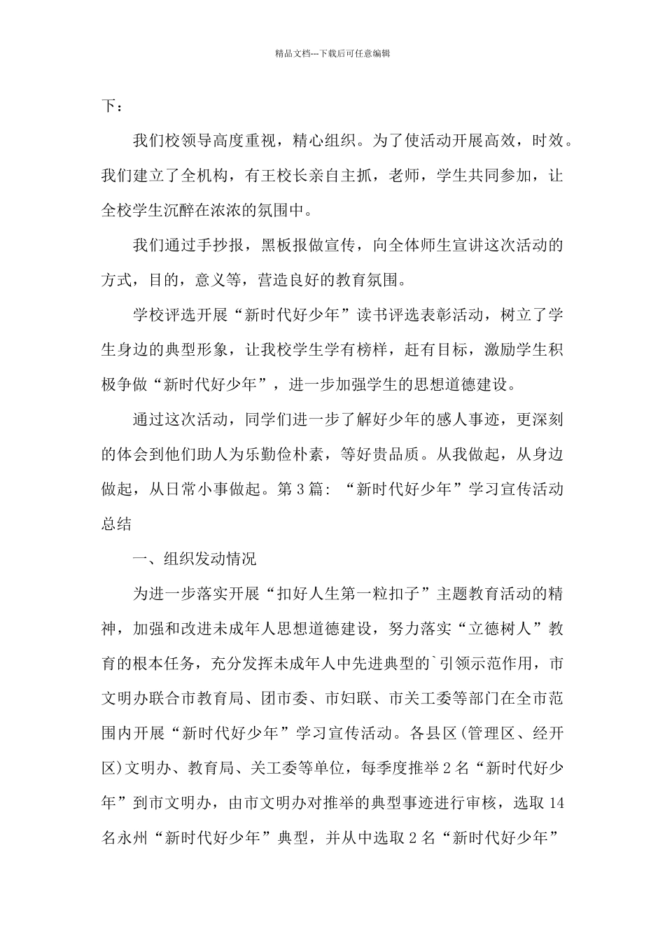 “新时代好少年”学习宣传活动总结6篇_第3页