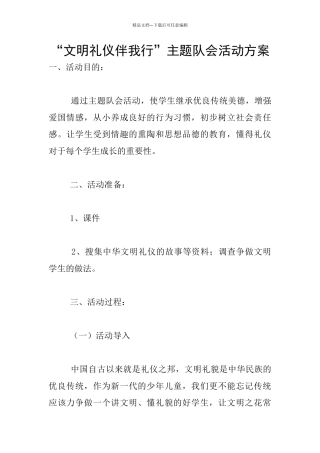 “文明礼仪伴我行”主题队会活动方案