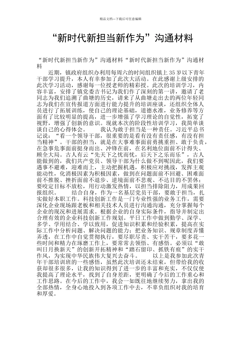 “新时代新担当新作为”交流材料_第1页