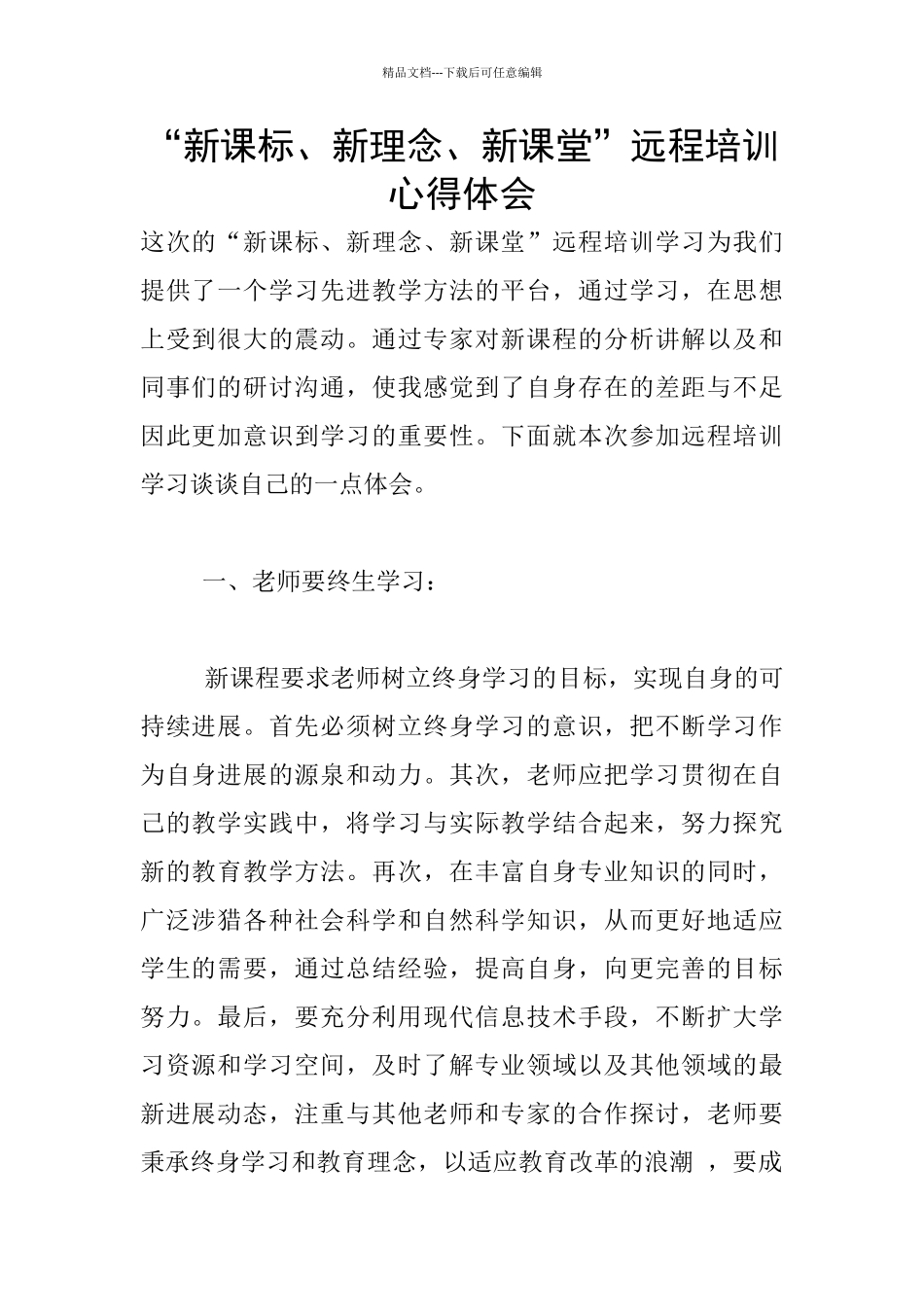 “新课标、新理念、新课堂”远程培训心得体会_第1页