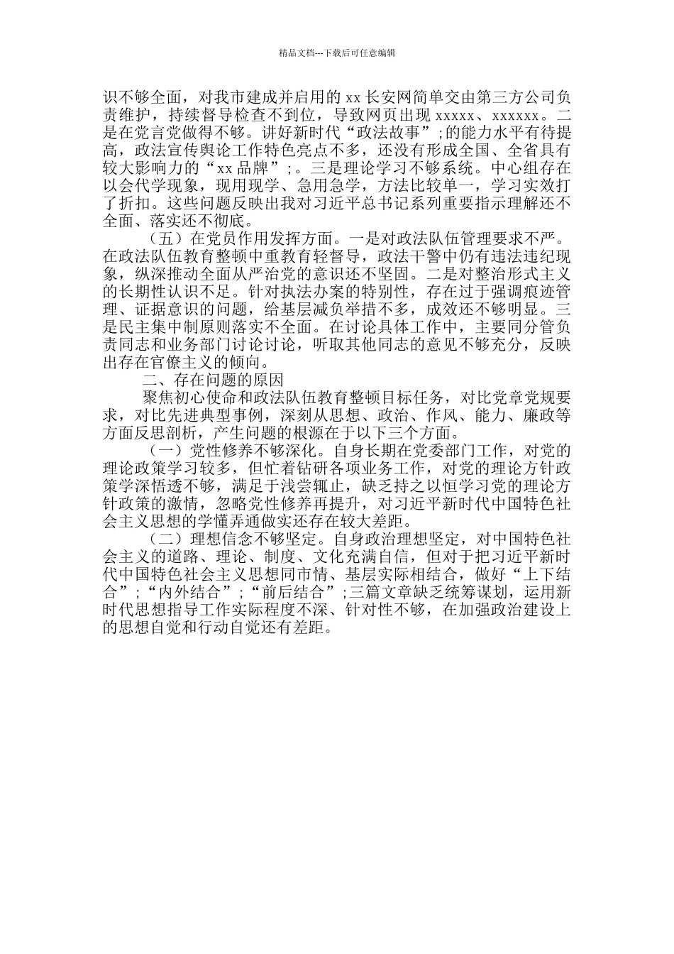 “政治忠诚”个人剖析材料_第2页