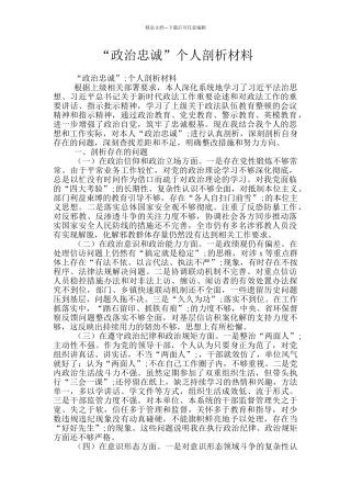 “政治忠诚”个人剖析材料