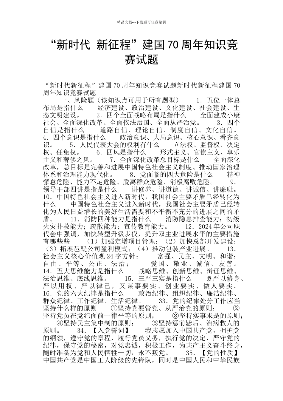 “新时代-新征程”建国70周年知识竞赛试题_第1页